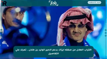 اقتراب الهلال من صفقة إيزاك بدعم الأمير الوليد بن طلال.. تعرف على التفاصيل
